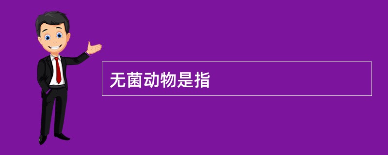 无菌动物是指