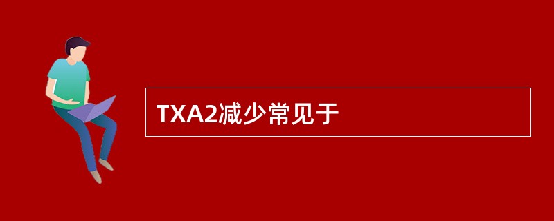 TXA2减少常见于