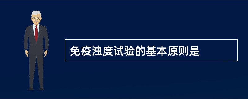 免疫浊度试验的基本原则是