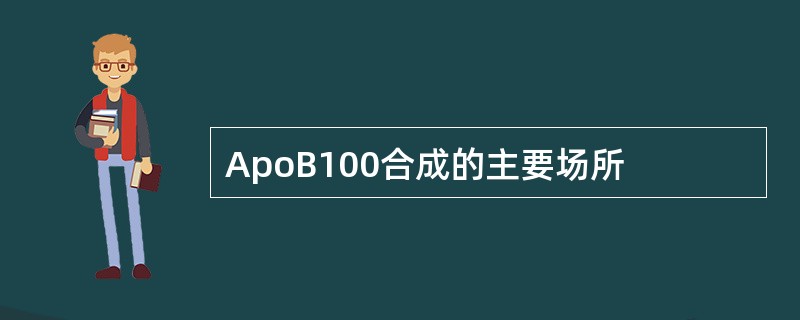 ApoB100合成的主要场所