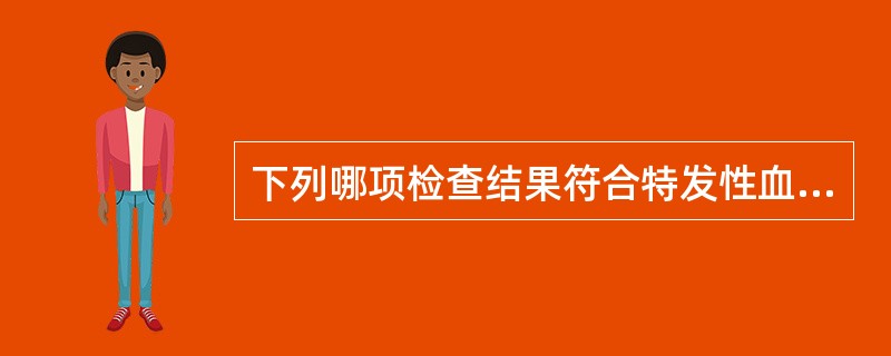 下列哪项检查结果符合特发性血小板减少性紫癜