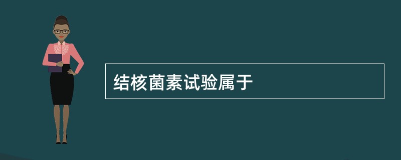 结核菌素试验属于