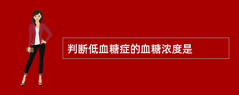 判断低血糖症的血糖浓度是