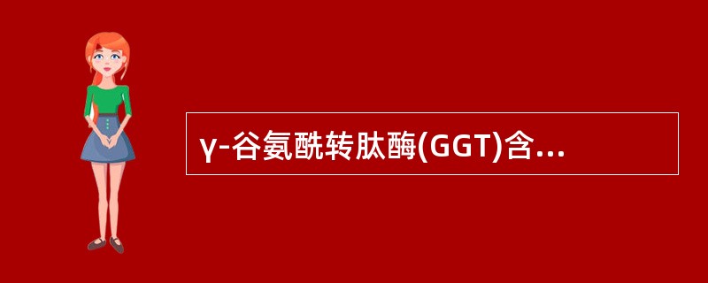 γ-谷氨酰转肽酶(GGT)含量最多的器官为