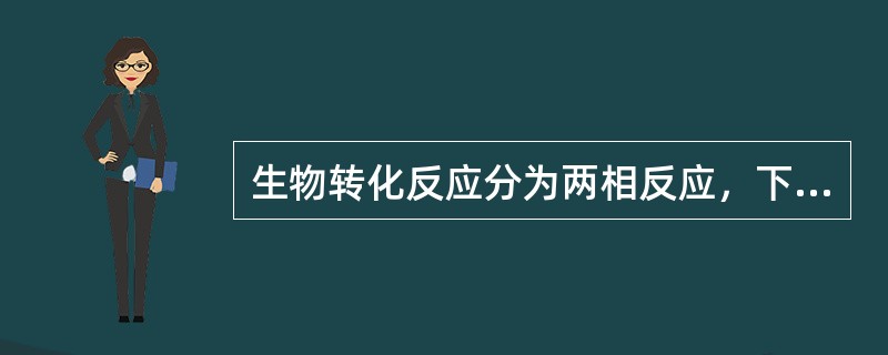 生物转化反应分为两相反应，下列哪项不属于第一相反应