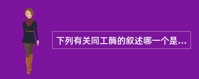 下列有关同工酶的叙述哪一个是正确的