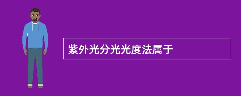 紫外光分光光度法属于