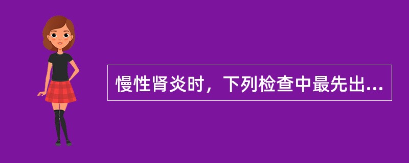 慢性肾炎时，下列检查中最先出现异常的是