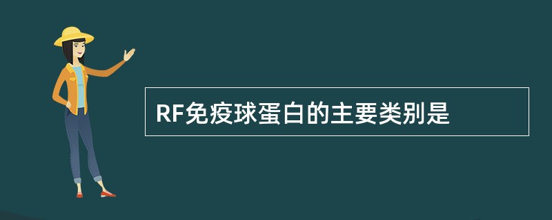 RF免疫球蛋白的主要类别是