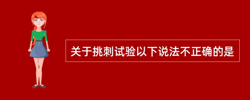 关于挑刺试验以下说法不正确的是