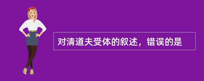 对清道夫受体的叙述，错误的是