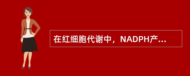 在红细胞代谢中，NADPH产生的途径为