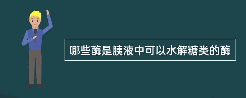 哪些酶是胰液中可以水解糖类的酶