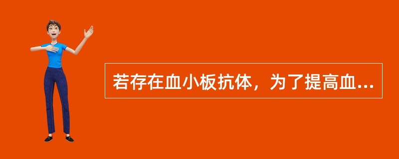 若存在血小板抗体，为了提高血小板输注疗效，最理想的方法为