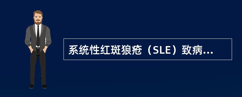 系统性红斑狼疮（SLE）致病机制属于