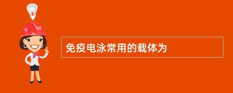 免疫电泳常用的载体为