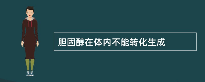 胆固醇在体内不能转化生成