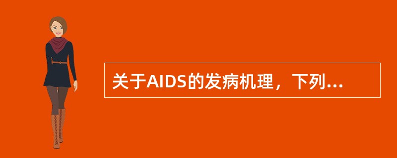 关于AIDS的发病机理，下列哪一项是错误的