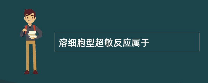 溶细胞型超敏反应属于