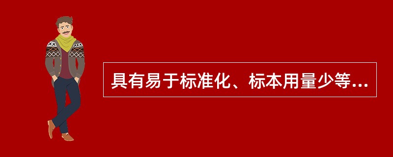 具有易于标准化、标本用量少等优点的比密测定方法是