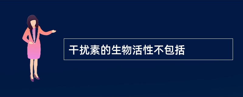 干扰素的生物活性不包括