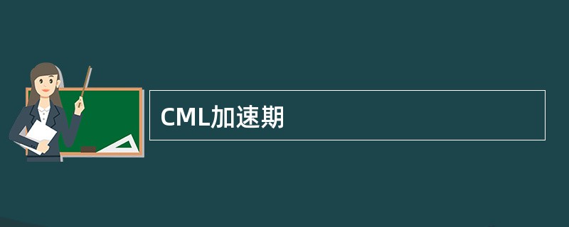 CML加速期