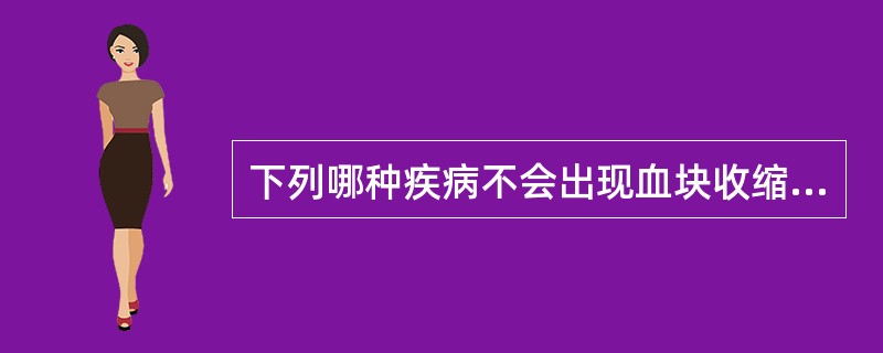 下列哪种疾病不会出现血块收缩不良的结果