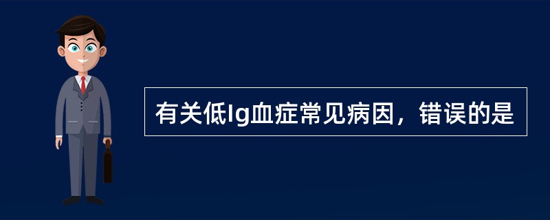 有关低Ig血症常见病因，错误的是