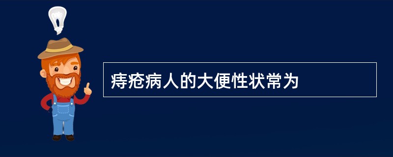 痔疮病人的大便性状常为