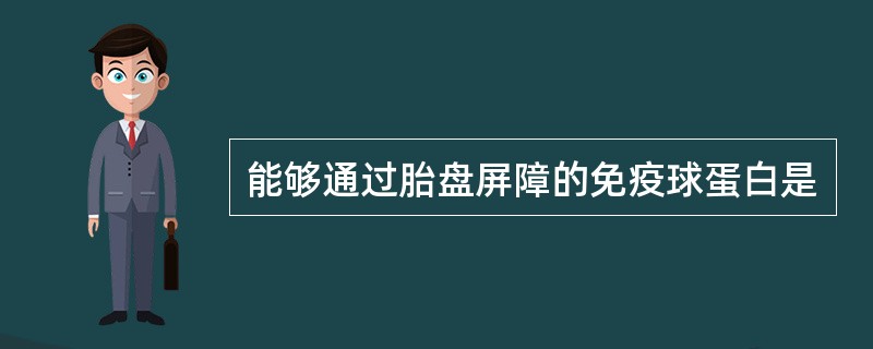 能够通过胎盘屏障的免疫球蛋白是