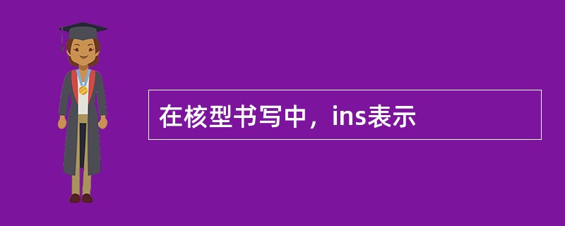 在核型书写中，ins表示