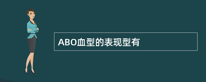 ABO血型的表现型有