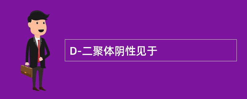 D-二聚体阴性见于