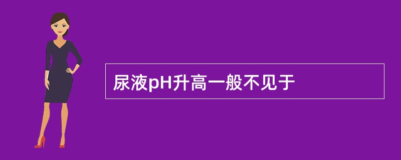 尿液pH升高一般不见于