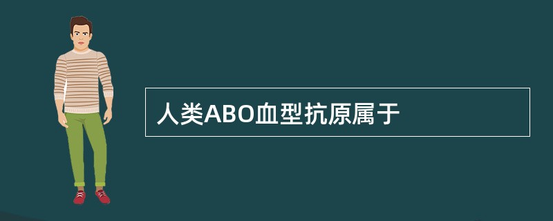 人类ABO血型抗原属于