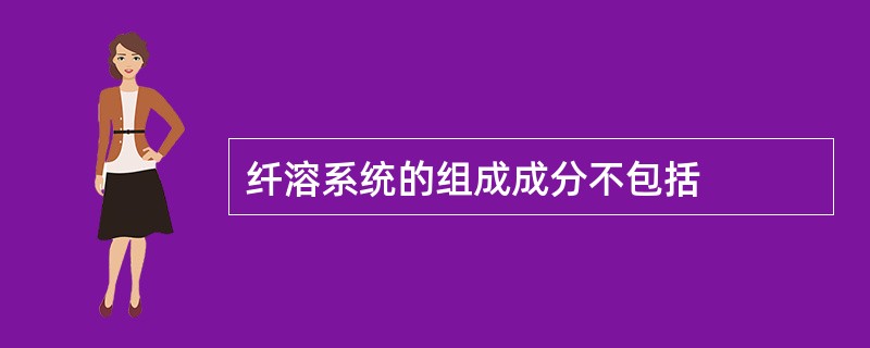 纤溶系统的组成成分不包括