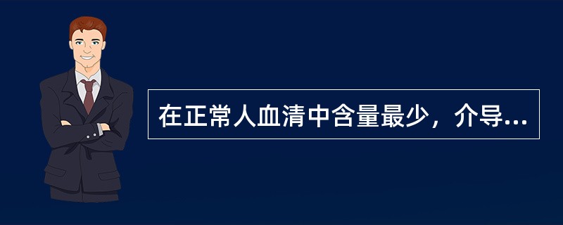 在正常人血清中含量最少，介导Ⅰ型超敏反应的抗体是