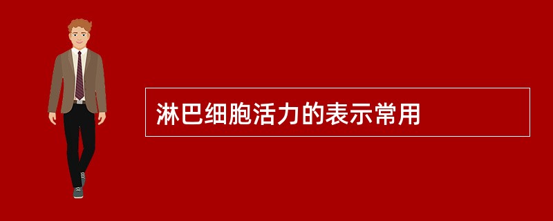 淋巴细胞活力的表示常用