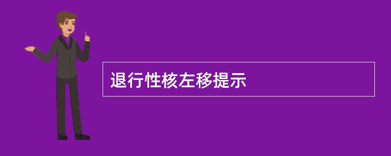 退行性核左移提示