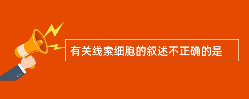 有关线索细胞的叙述不正确的是