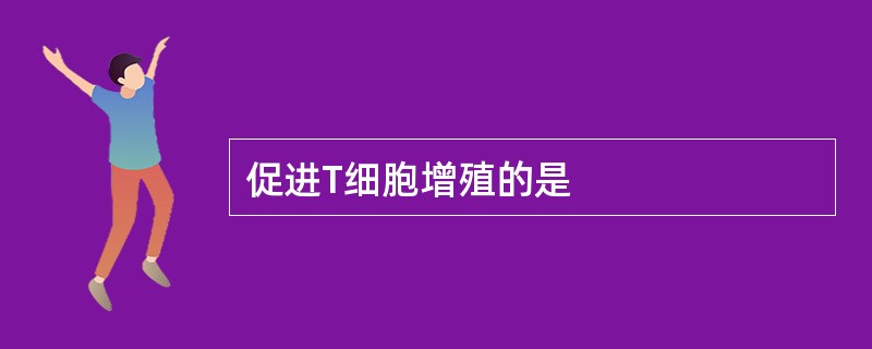 促进T细胞增殖的是