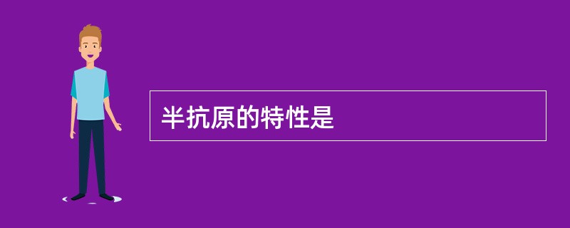 半抗原的特性是