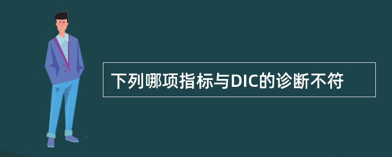 下列哪项指标与DIC的诊断不符