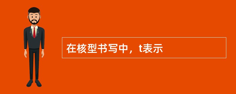 在核型书写中，t表示