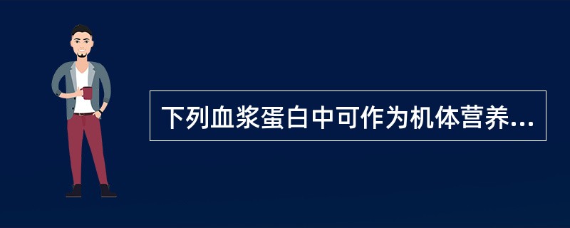 下列血浆蛋白中可作为机体营养不良指标的