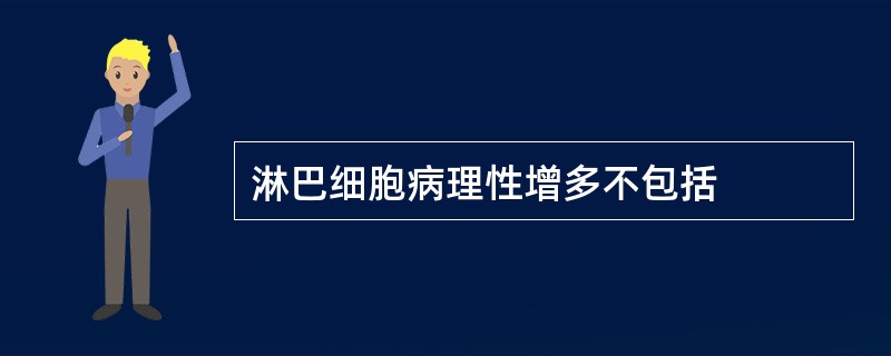 淋巴细胞病理性增多不包括