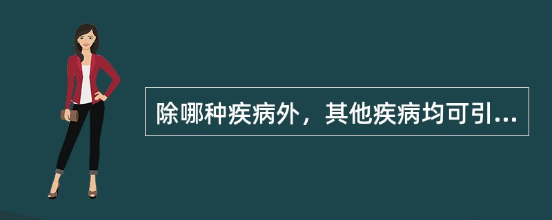 除哪种疾病外，其他疾病均可引起贫血