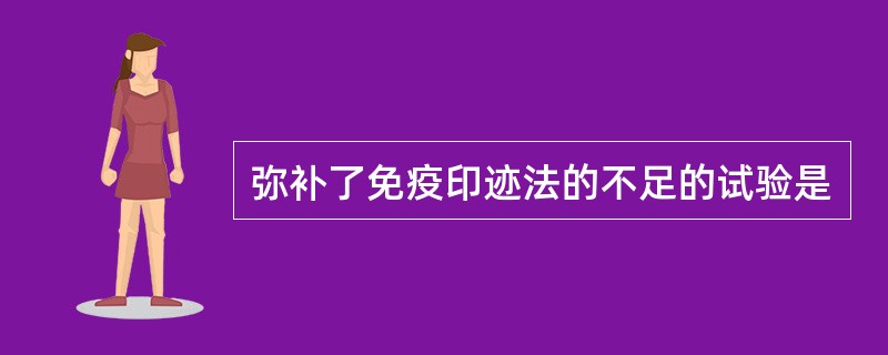 弥补了免疫印迹法的不足的试验是