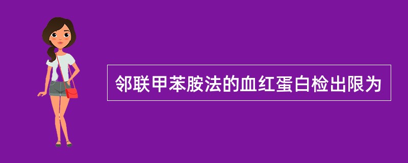 邻联甲苯胺法的血红蛋白检出限为