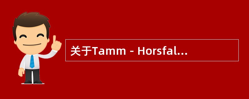 关于Tamm－Horsfall蛋白的叙述，错误的是